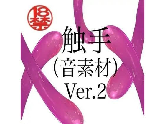 触手（音素材）Ver.2