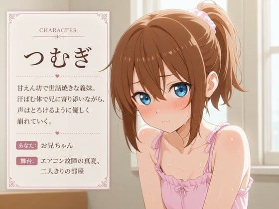 【添い寝×お世話焼き】汗だく義妹つむぎは、お兄ちゃんへの奉仕がやめられない〜エアコン故障の真夏、二人きりの献身子作り性活〜 サンプル1