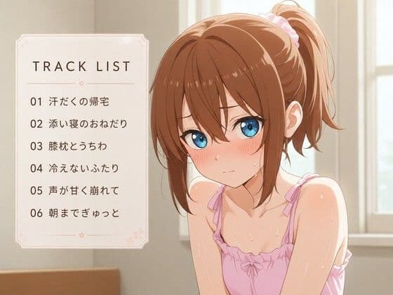 【添い寝×お世話焼き】汗だく義妹つむぎは、お兄ちゃんへの奉仕がやめられない〜エアコン故障の真夏、二人きりの献身子作り性活〜 サンプル2