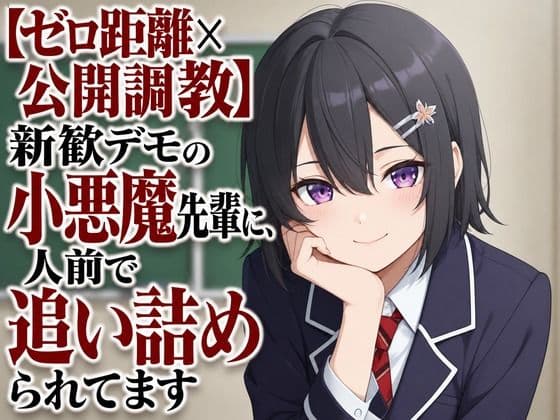 【ゼロ距離×公開調教】新歓デモの小悪魔先輩に、人前で追い詰められてます
