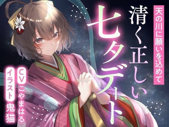 天の川に願いを込めて  清く正しい七夕デート