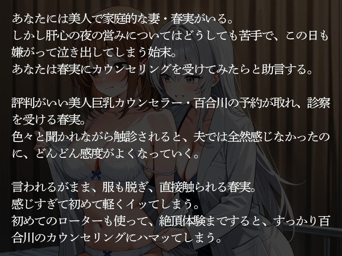 【NTR 百合】セックスレスで悩む妻が美人巨乳カウンセラーに寝取られた‥ サンプル2
