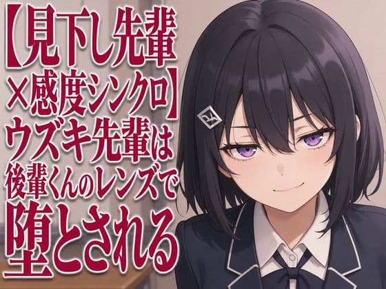 【見下し先輩×感度シンクロ】ウズキ先輩は後輩くんのレンズで堕とされる