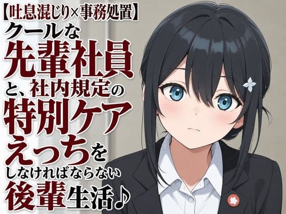【吐息混じり×事務処置】クールな先輩社員と、社内規定の特別ケアえっちをしなければならない後輩生活♪