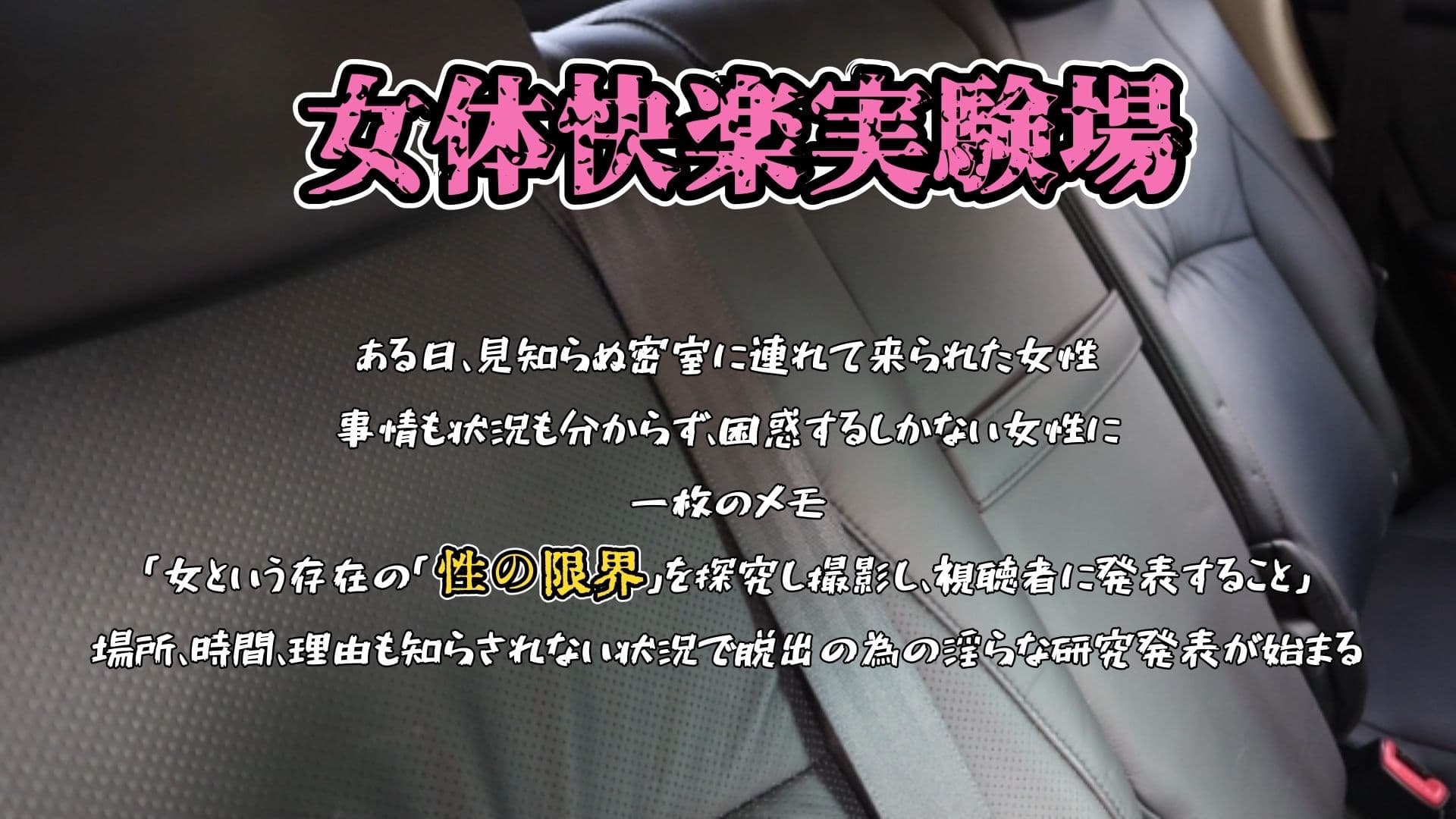 【実演】『女体快楽実験場』 被験体No，018「ねおますくちゃん」Stage，1後編【オホ声】 サンプル1