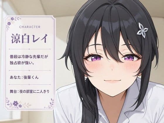 【執着（はーと）お射精管理】先輩、今夜だけは独り占めさせてください サンプル1