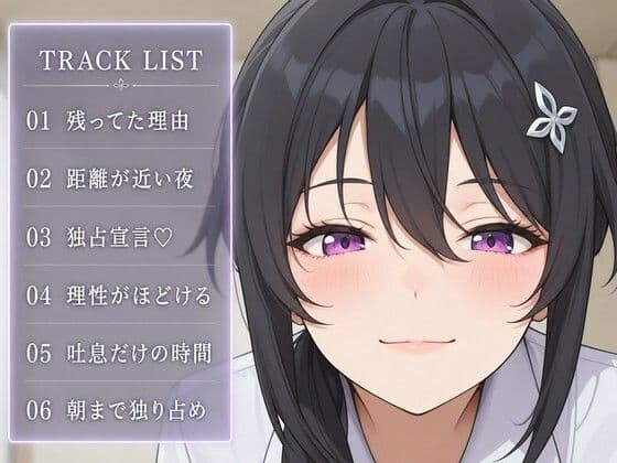 【執着（はーと）お射精管理】先輩、今夜だけは独り占めさせてください サンプル2
