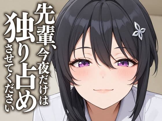 【執着（はーと）お射精管理】先輩、今夜だけは独り占めさせてください