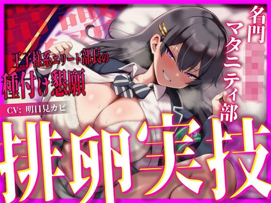 【常識改変×妊娠確定=首席卒業】名門女子〇マタニティ部の王子様系エリート部長が、選ばれた種親の俺だけに敬語で下品な孕ませ懇願を浴びせ続ける排卵日集中実技