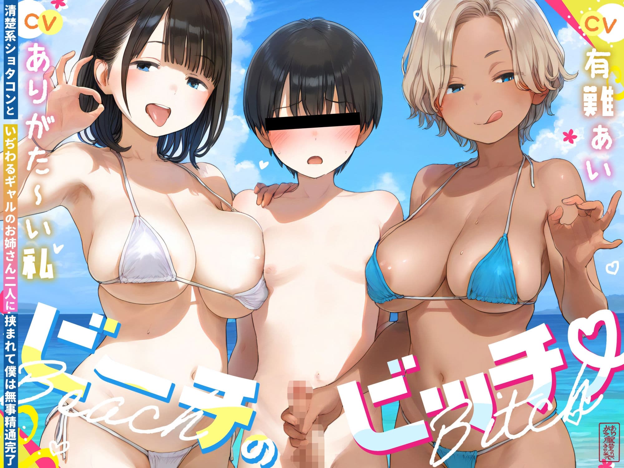 ビーチのビッチ -清楚系ショタコンといぢわるギャルのお姉さん二人に挟まれて僕は無事精通完了- サンプル1
