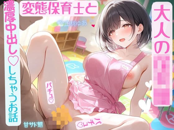 大人の〇〇〇 変態保育士と濃厚中出ししちゃう話