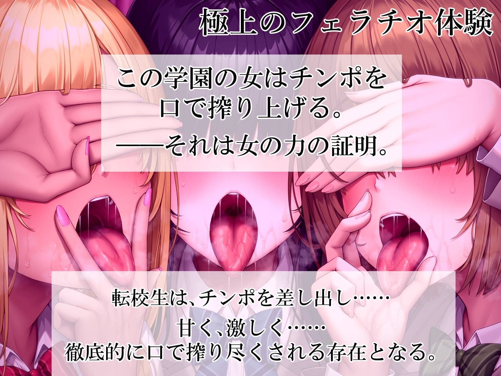 ねぇ、誰のお口に…射精したい？  ぐぽぐぽフェラッ！ ヌルヌルお口セックスッ！ 童貞チンポ一本×3人フェラ サンプル1