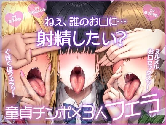 ねぇ、誰のお口に…射精したい？  ぐぽぐぽフェラッ！ ヌルヌルお口セックスッ！ 童貞チンポ一本×3人フェラ