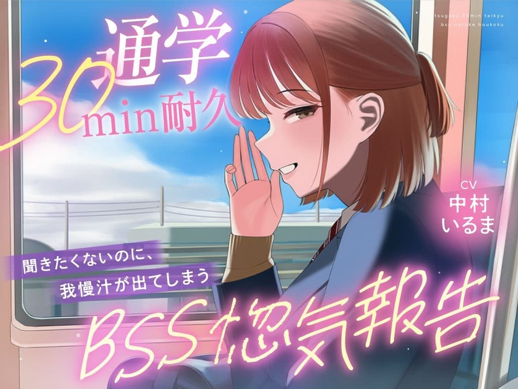 【30minが永遠に感じるBSSオナサポ耐久】’あなたにだけは話せる’と言ってくれた子から、彼氏の惚気と初めての夜を囁かれ続ける、片思いBSS耐久オナサポ サンプル2