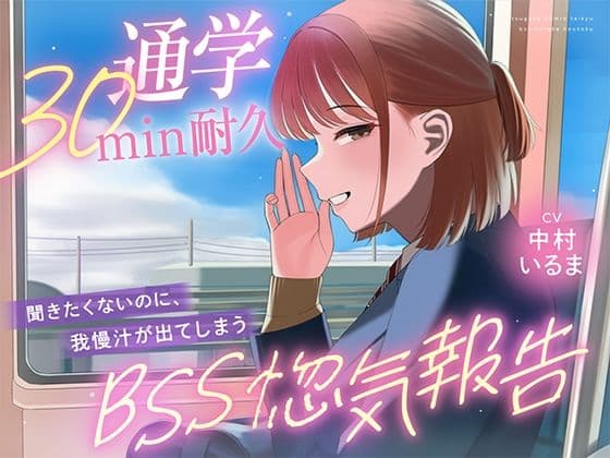 【30minが永遠に感じるBSSオナサポ耐久】’あなたにだけは話せる’と言ってくれた子から、彼氏の惚気と初めての夜を囁かれ続ける、片思いBSS耐久オナサポ