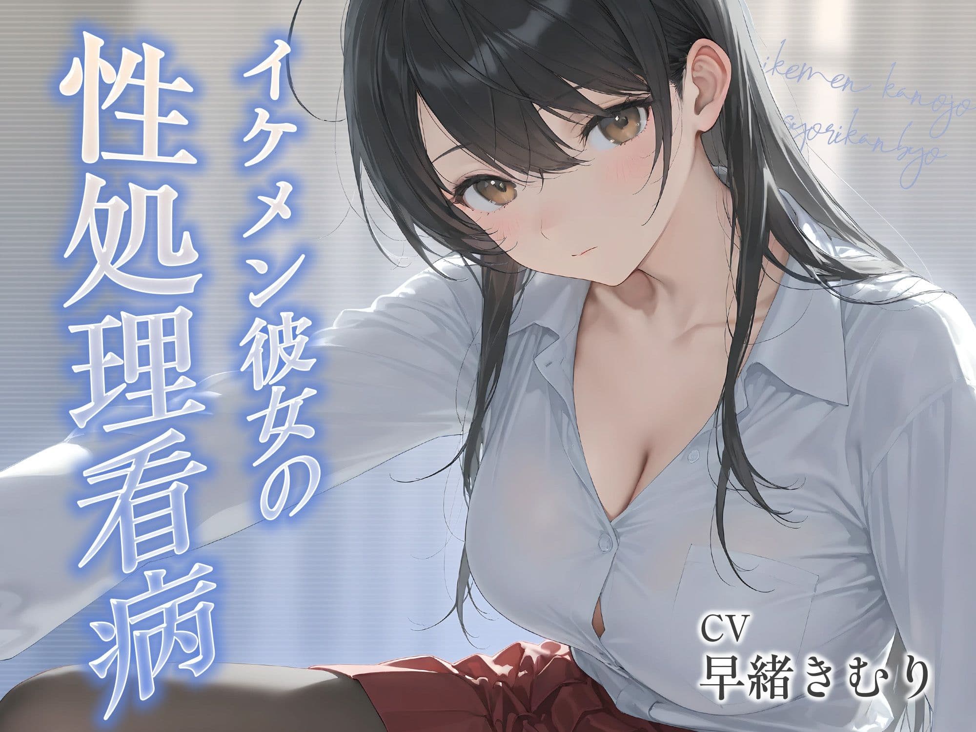 イケメン彼女の性処理看病【KU100】 サンプル1