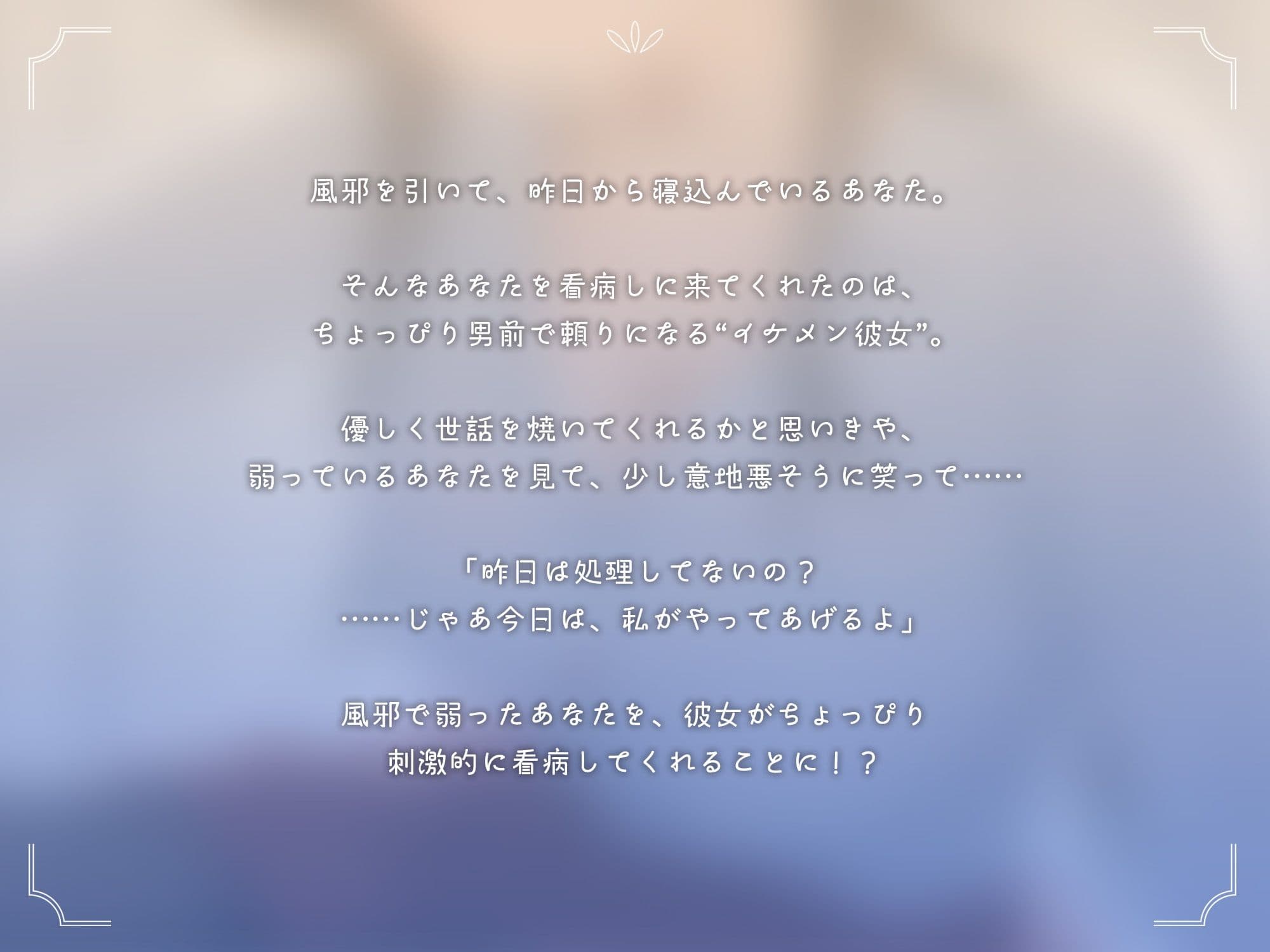 イケメン彼女の性処理看病【KU100】 サンプル2