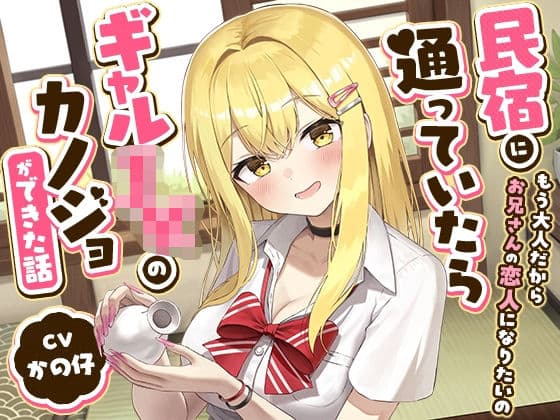 民宿に通っていたらギャルJKのカノジョができた話-もう大人だからお兄さんの恋人になりたいの【バイノーラル】