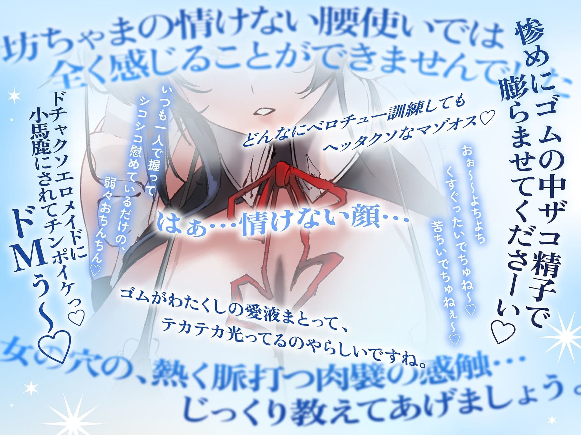 低音ダウナークールメイドのマゾオス跡継ぎちんぽ訓練 VS 絶対に抗えないお色気お姉さんの生中出し誘惑♪ サンプル3