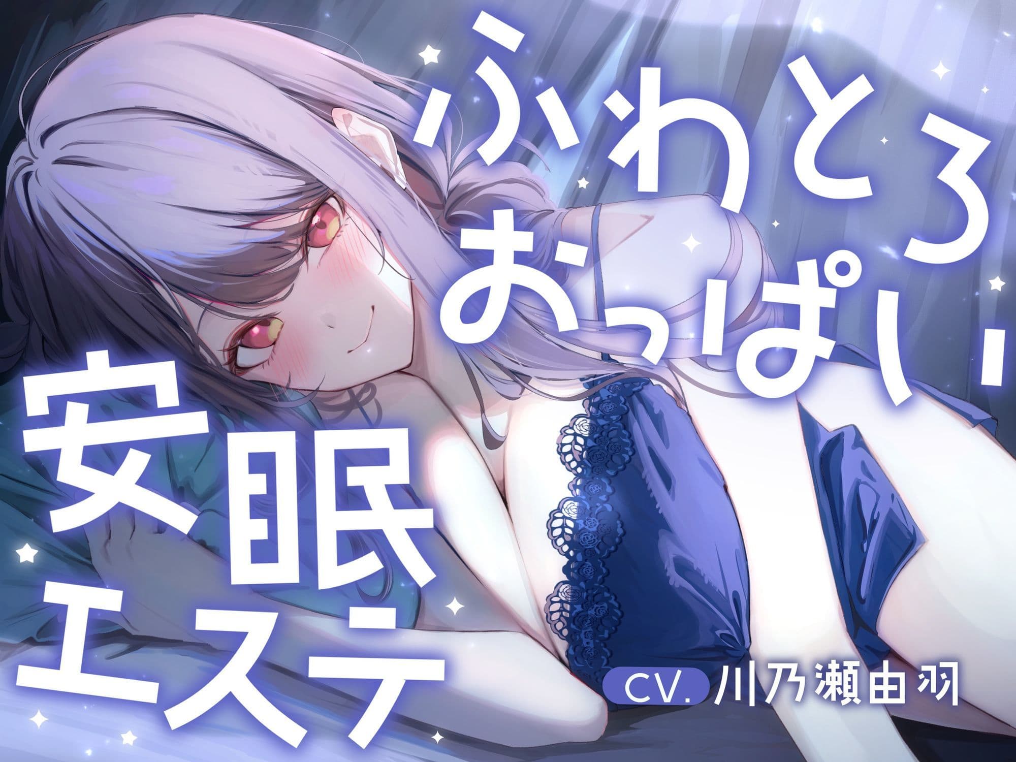 明日、仕事のあなたへ。ふわとろおっぱいに包まれて眠る、抜かない安眠エステ サンプル3