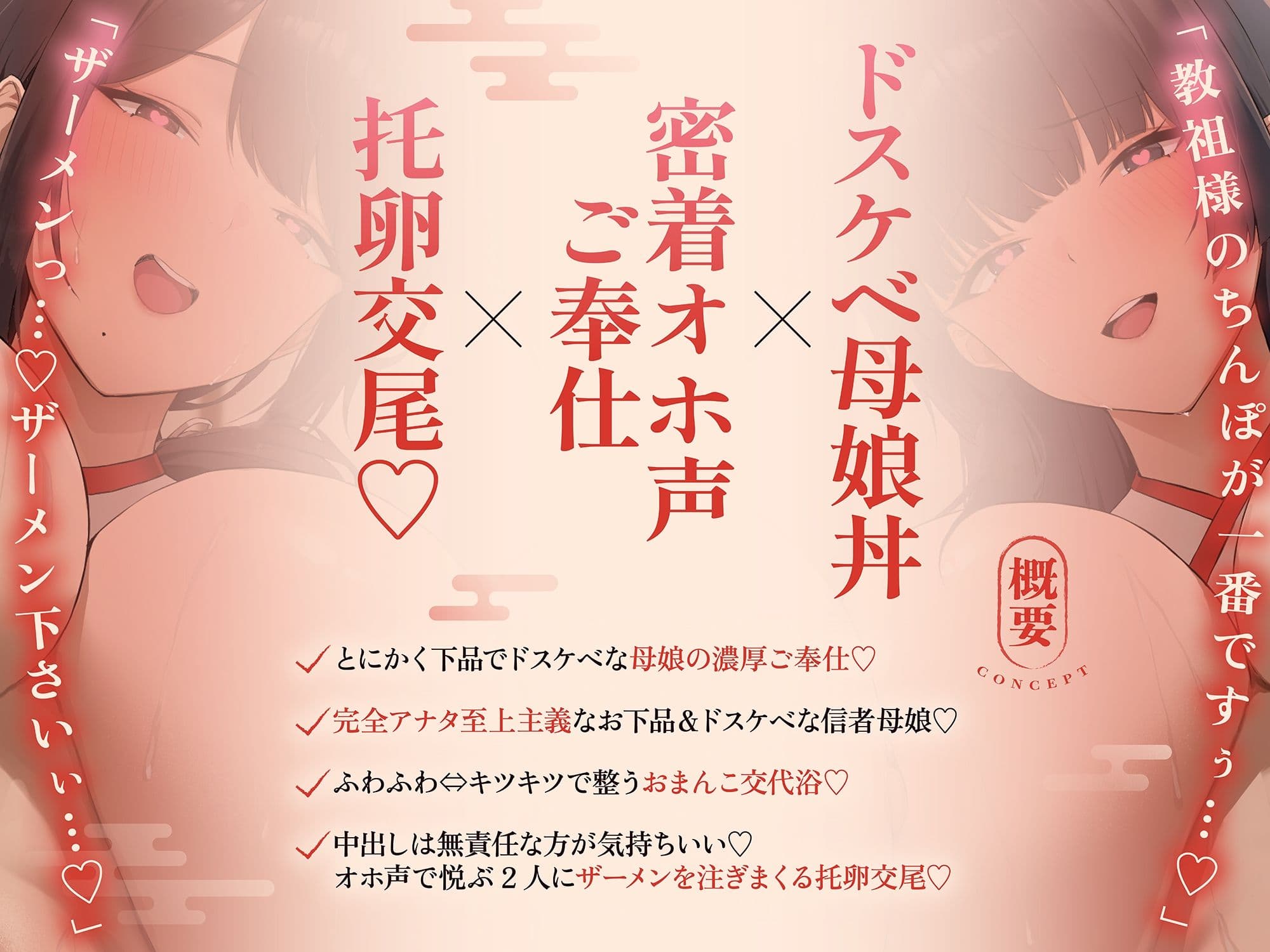 【ドスケベ親子丼×オホ声快楽堕ち】淫行教のハメっぱなし母娘托卵SEX〜教祖様の優秀な遺伝子を頂けませんでしょうか...？【※下品淫語3Pハーレム※】 サンプル1