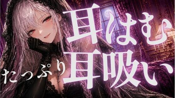 耳はむと吸うのが交互でゾクゾク止まんない