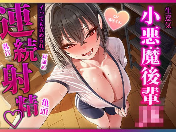目隠し当てっこで舌に完敗。小悪魔後輩の耳舐め・連続フェラで三回射精