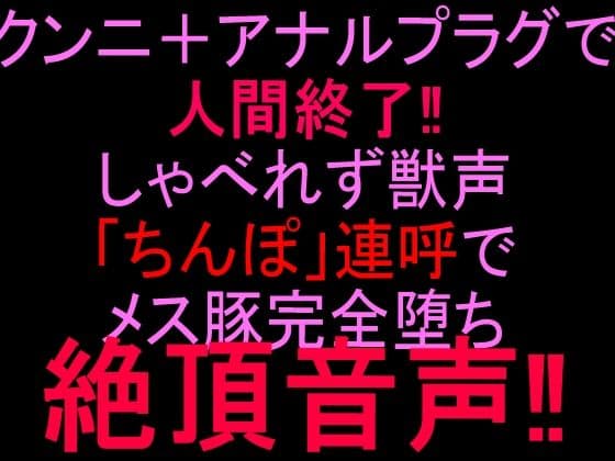 クンニ＋アナルプラグで人間終了！！しゃべれず獣声「ちんぽ」連呼でメス豚完全堕ち絶頂音声！！