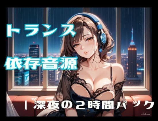 トランス依存音源ー深夜の2時間パック サンプル1