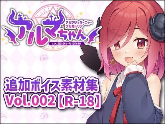 アルマちゃん追加ボイス素材集Vol.002【R-18】