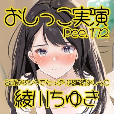 【おしっこ実演】Pee.172綾川ちゆきのおしっこ録れるもん。〜台所のシンクでたっぷり超背徳おしっこ編〜 サンプル2