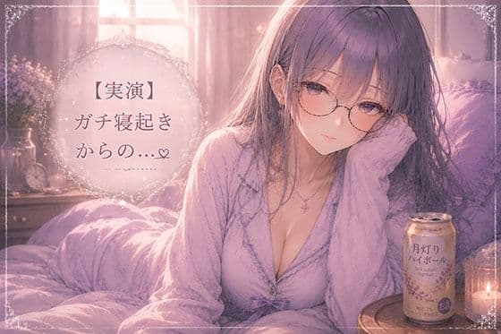 【実演】同人声優のガチ寝起きオナニー サンプル1