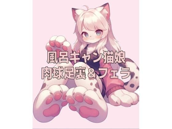 風呂キャン猫娘の足裏肉球の匂いとチ〇ールフェラ