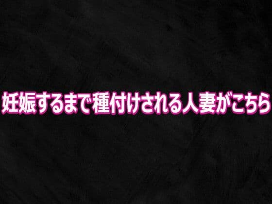 妊娠するまで種付けされる人妻がこちら
