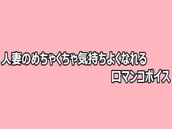 人妻のめちゃくちゃ気持ちよくなれる口マンコボイス