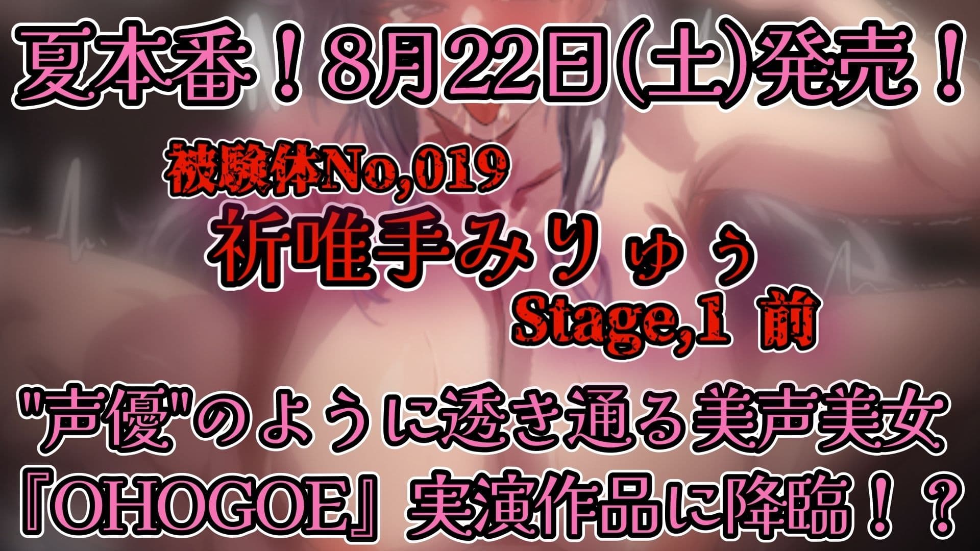 【実演】『女体快楽実験場』被験体No，019「祈唯手みりゅぅ」Stage，1前編【オホ声】 サンプル5