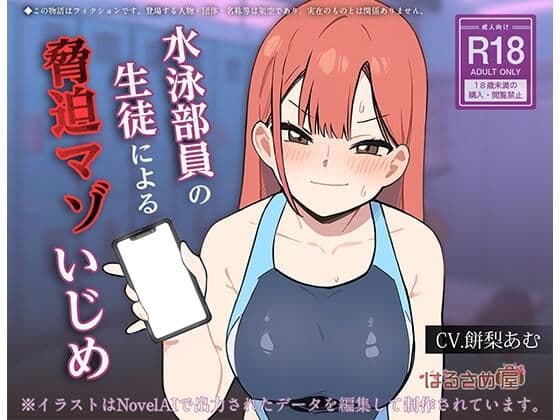 水泳部員の生徒による脅迫マゾいじめ