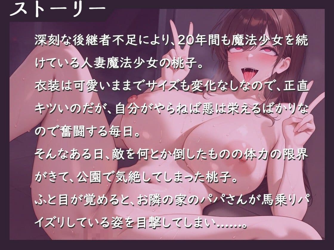 人妻魔法少女VS悪の種付けおじさん〜アヘ顔ダブルピース性〇隷宣言を生中継でしてしまった話〜【中出し/巨乳/ファンタジー】 サンプル1