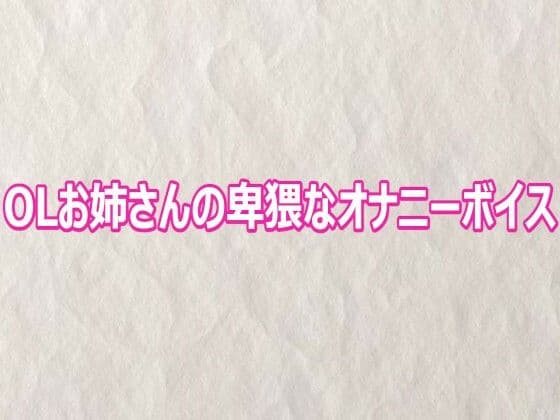 OLお姉さんの卑猥なオナニーボイス