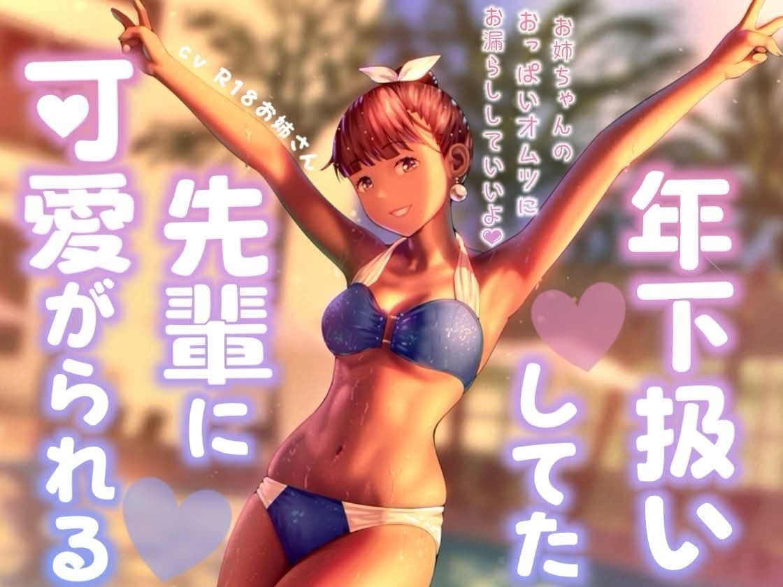 年下扱いしてたバイトの先輩に可愛がられる サンプル2