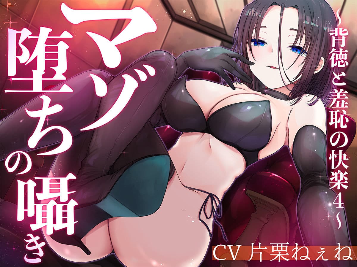 マゾ堕ちの囁き〜背徳と羞恥の悦楽〜 vol.4 サンプル1