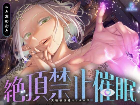 【絶頂禁止催●】むちむちエルフの異種族性感マッサージ〜壊れていいよ、魔法で直してあげるから（はーと）〜