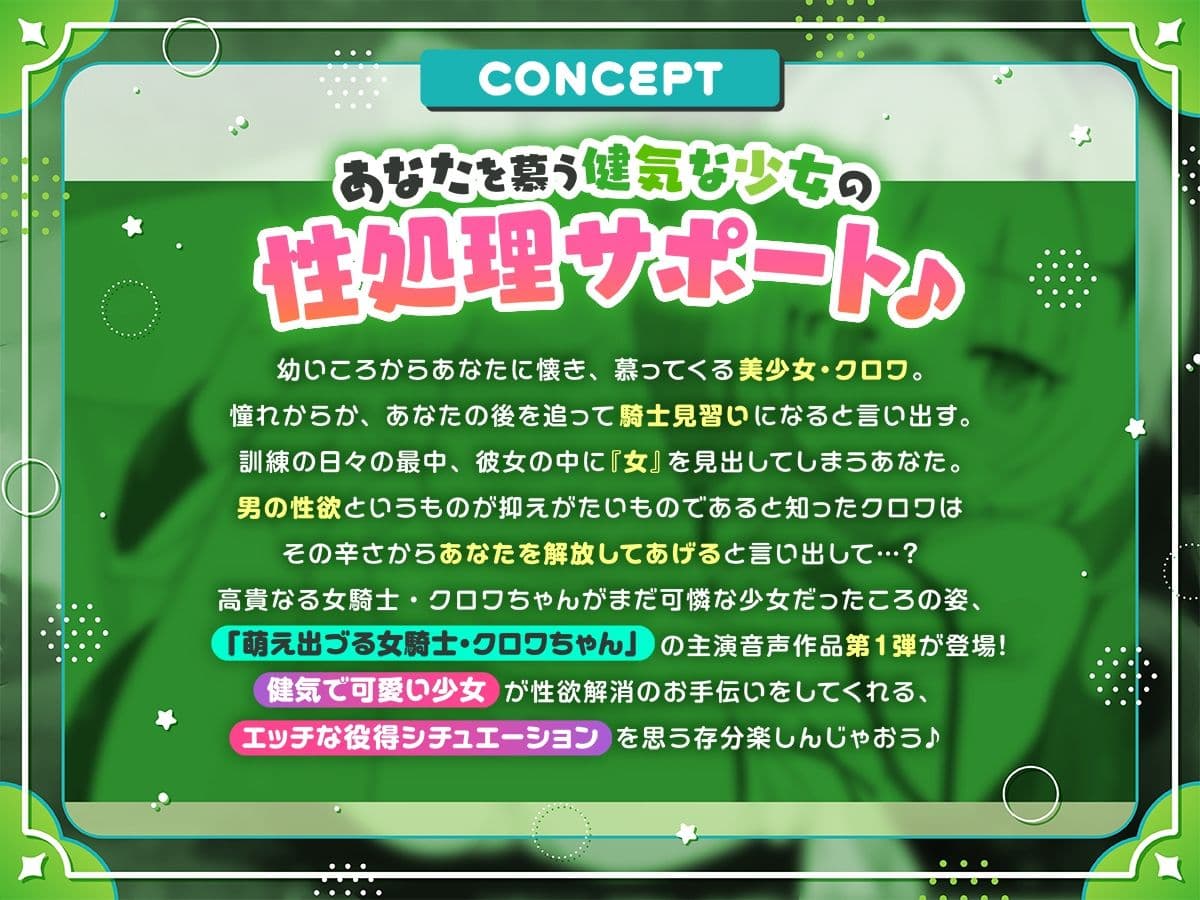 【公式ASMR】萌え出づる見習い女騎士のクロワちゃんが、おにーちゃんのムラムラをやっつけてあげるのです！ サンプル2