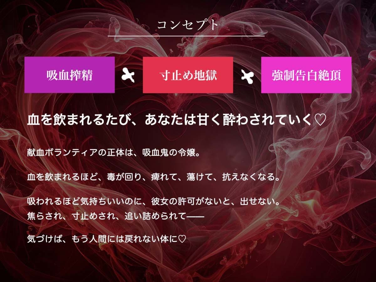 【吸血音でイク】吸血鬼令嬢カーミラの献血マゾ搾精〜吸われるたび…おかしくなる…（はーと）〜《恋堕ち催●》 サンプル2
