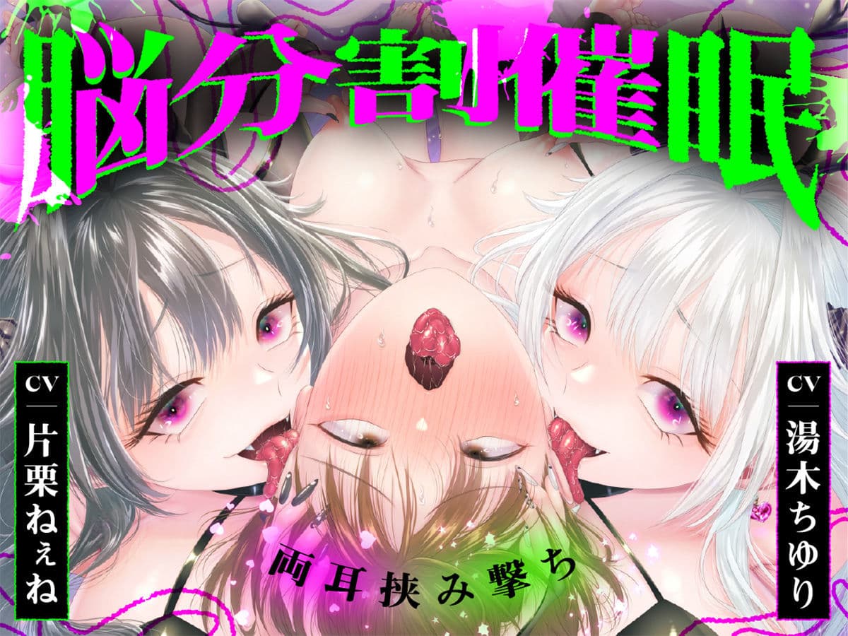 【脳分割催●】双子サキュバスの両耳挟み撃ちマゾ搾精〜片耳ずつ、別々に堕ちちゃう（はーと）〜 サンプル1