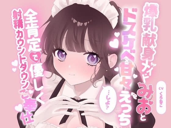 爆乳献身メイドみおとドスケベ甘々えっちしよ？全肯定で優しく射精カウントダウンご奉仕