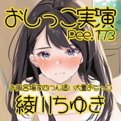 【おしっこ実演】Pee.173綾川ちゆきのおしっこ録れるもん。〜お風呂場で四つん這いの大量おしっこ編〜 サンプル2