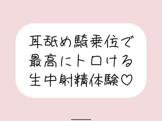 耳舐め騎乗位で搾り取られる、最高に幸せな生中射精体験♪