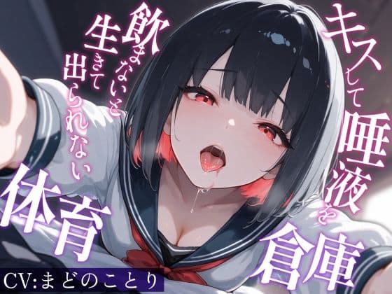 キスして唾液を飲まないと生きて出られない体育倉庫〜僕を嫌悪していた一軍女子J〇が甘々に堕ちるまで