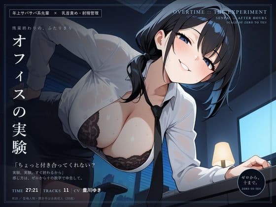 【乳首責め×射精管理】オフィスの実験 〜残業終わりに、サバサバ先輩とゼロから十まで〜